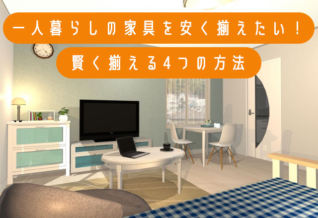 一人暮らしの家具を安く揃えたい！賢く揃える4つの方法