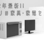【2022年最新】ニトリの家具・家電セットのおすすめをご紹介！