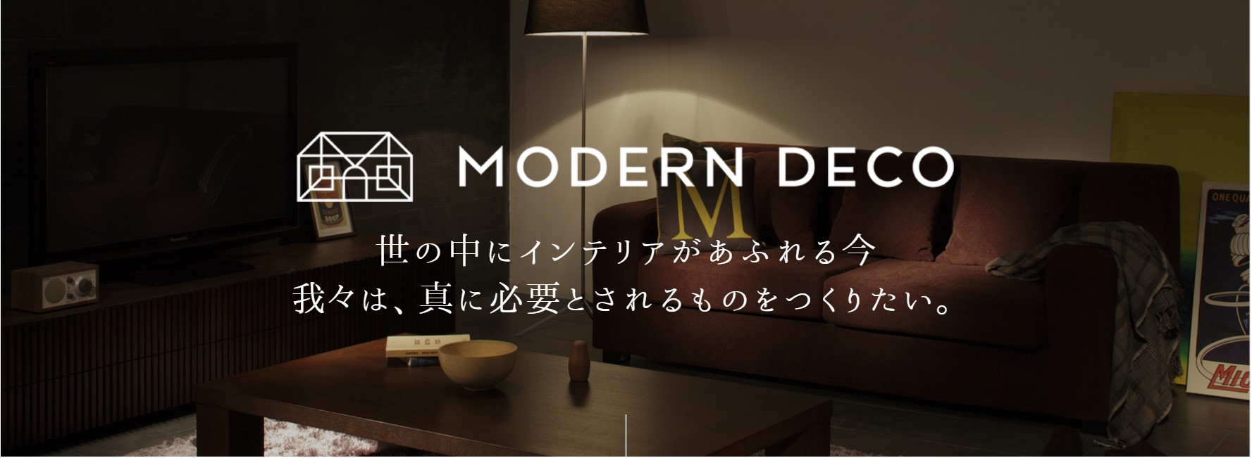MODERN DECOの公式サイトのキャプチャ画像